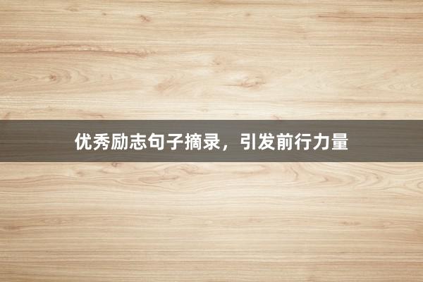 优秀励志句子摘录，引发前行力量