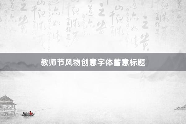 教师节风物创意字体蓄意标题
