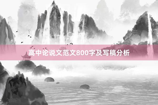 高中论说文范文800字及写稿分析